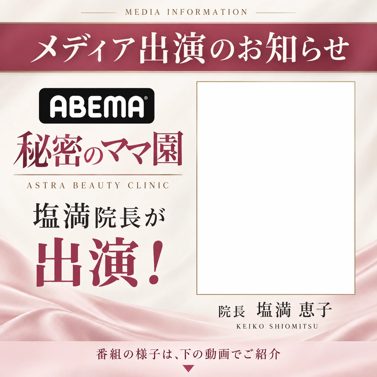 メディア出演記念キャンペーン。AbemaTV 秘密のママ園にASTRA BEAUTY CLINIC 塩満院長が出演！ 院長 塩満恵子。番組の様子は下の動画でご紹介。