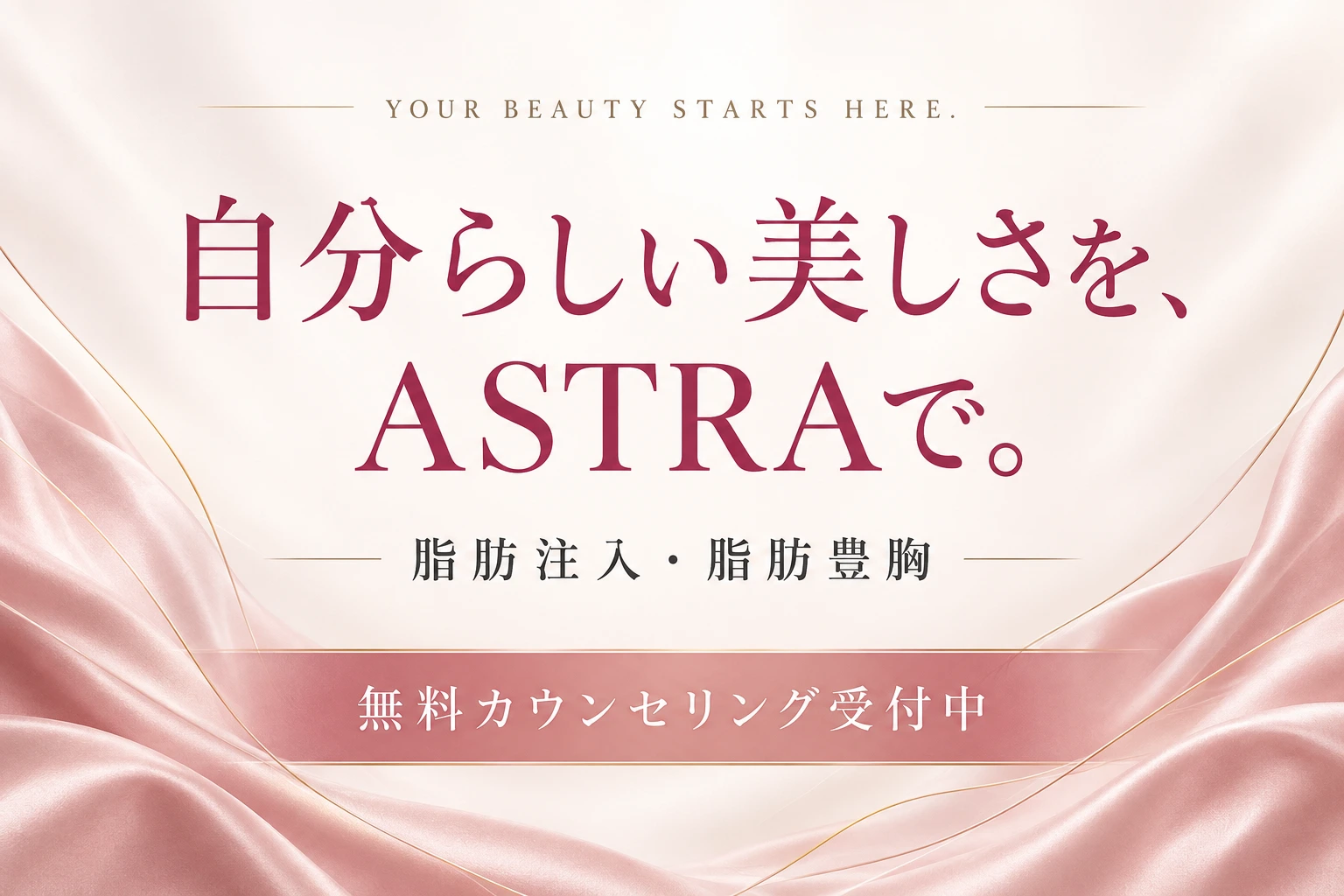 自分らしい美しさを、ASTRAで。脂肪注入・脂肪豊胸。無料カウンセリング受付中。