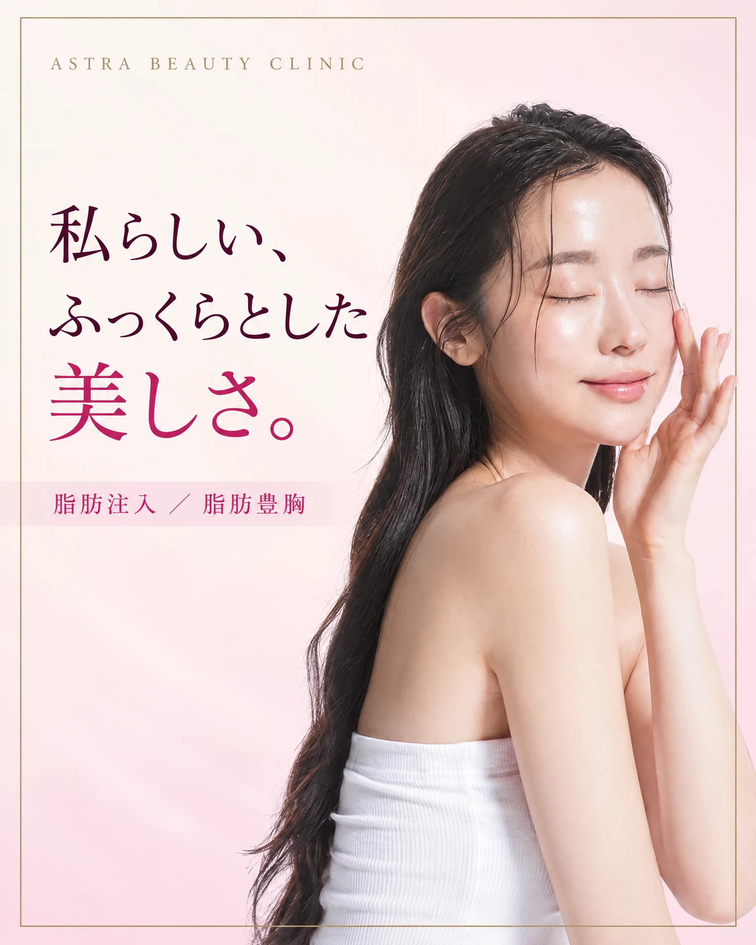 ASTRA BEAUTY CLINIC 脂肪注入・脂肪豊胸「私らしい、ふっくらとした美しさ。」のキービジュアル
